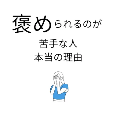 褒められるのが苦手な人の心理とは？上手い褒められた時の返し方５選 