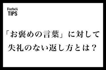 お褒めの言葉」に対して失礼のない返し方とは？使い方など例文付きで解説 