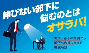 成長しない部下に悩むのとはオサラバ！伸びしろのある人の特徴から部下への接し方を徹底解説！ 