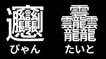 最も画数が多い漢字の２大巨頭「びゃん」と「たいと」が日本語フリーフォント「源ノ角ゴシック」で利用可能に！ 
