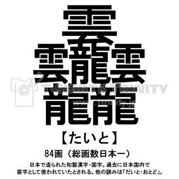 画数日本一の漢字「たいと」【話題】
