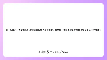 ガールズバーで交換したLINEは脈あり？返信速度・絵文字・会話の深さで見抜く完全チェックリスト 