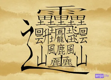世界一・日本一】画数が最も多い漢字は？ – 最多は172画！？ 