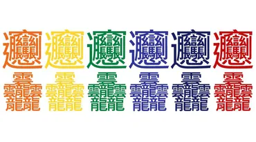 日本一画数の多い漢字」を使う店はラーメン屋 ── アドビが東アジア共通フォントを開発する理由 