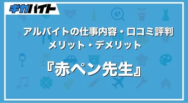 赤ペン先生ってどんな仕事？在宅ワークのメリット・デメリットを徹底解説！(？)自宅で稼ぐ！進研ゼミ「赤ペン先生」の仕事内容と応募方法