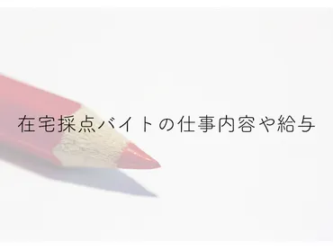在宅採点バイトの仕事内容や給料の相場は？メリット・デメリットもご紹介します！ 