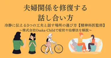 夫婦関係を修復する話し合い方