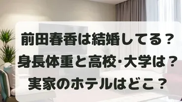 前田春香は結婚してる？身長や高校大学と実家のホテルはどこか調査！ 
