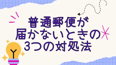 普通郵便が届かないときの3つの対処法