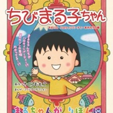さくらももこ、波乱万丈の人生！漫画家から見た結婚と死、そして今も愛される『ちびまる子ちゃん』とは？『ちびまる子ちゃん』新作から、結婚、死、そして展覧会まで、さくらももこの軌跡