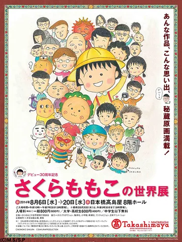 さくらももこの世界展』を見にいこう！