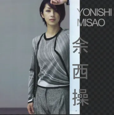 余西操ってどんな人？元モデルで沢村一樹の妻、家族構成や国籍疑惑も徹底解説！余西操：モデルから専業主婦へ、輝かしい軌跡と家族の絆