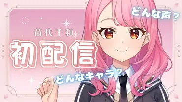 デビューか卒業・退学か】VTA3期生「苗代千和」のアーカイブが削除され在校生リストから名前も消えました 