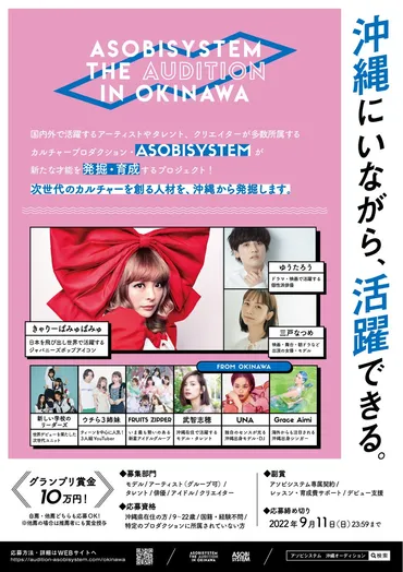 アソビシステム沖縄在住者限定オーディション募集開始！世界へ羽ばたく次世代アイコンを沖縄から発掘！  エントリー期間：2022年7月20日（水）〜9月11日（日） 