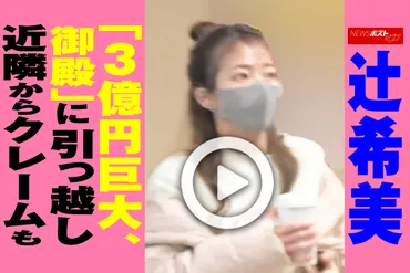 動画】辻希美「3億円巨大御殿」に引っ越し、近隣からクレームも