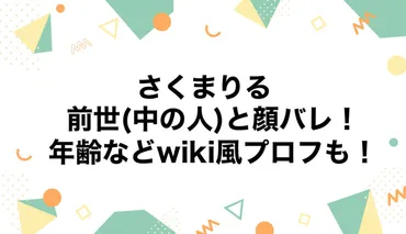 さくまりるの前世(中の人)と顔バレ！年齢などwiki風プロフも！ 