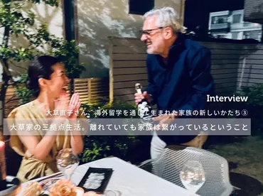 大草家の三拠点生活。離れていても、家族は繋がっているということ 
