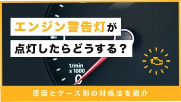 エンジン警告灯が点灯したらどうする？原因とケース別の対処法を紹介