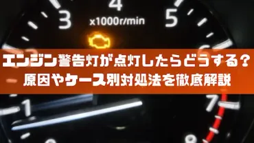 エンジン警告灯が点灯したらどうする？原因やケース別対処法を徹底解説