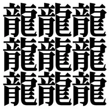 画数が多い漢字の世界！ランキング形式で巡る、奥深い漢字旅（？）画数の多い漢字ランキングTOP5！未知の世界へあなたを誘う