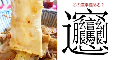 激ムズ漢字で知られる「ビャンビャン麺」に今また注目が！その由来、知ってますか？ 