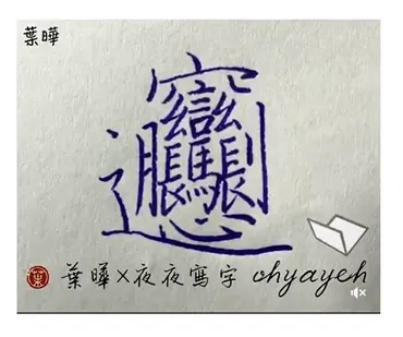 一番複雑な漢字は何でしょうか 