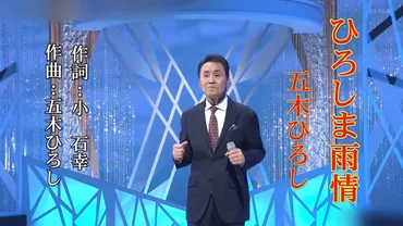 五木ひろし ひろしま雨情 歌詞&動画視聴 
