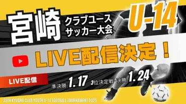 若きサッカー選手の成長記録！U-14/U-15カテゴリーでの奮闘と未来への期待？2024-2026：U-14/U-15 カテゴリーでの挑戦と成長