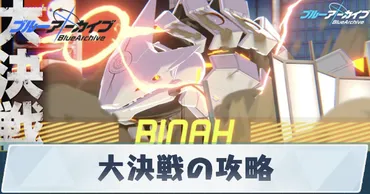 ブルアカ大決戦！効率的な攻略と報酬獲得術とは？大決戦 基本情報から報酬、初心者向け情報まで徹底解説！