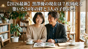 2026最新】黒澤優の現在は？松岡充と築いた24年の絆と3人の子供の今