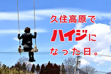 竹田市でハイジになった日。