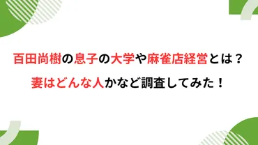 百田尚樹の息子の大学や麻雀店経営とは？妻はどんな人かなど調査してみた！ 