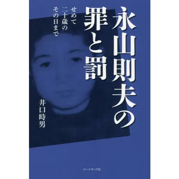 永山則夫の罪と罰 せめて二十歳のその日まで 通販