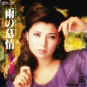 雨の慕情／八代亜紀 