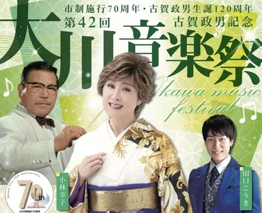 小林幸子、田口こうきが大川市に！古賀政男記念「大川音楽祭」 