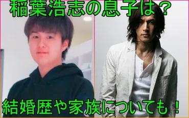 画像】稲葉浩志の息子は青学在学中でイケメン？稲葉浩志の結婚歴や家族について詳しく調査！ 