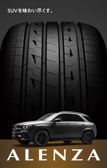 SUV専用タイヤ 