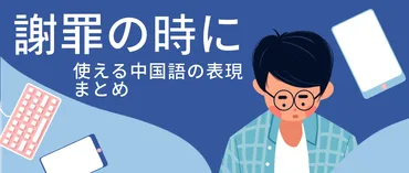謝罪の時に使える６つの表現 