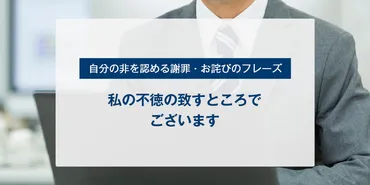 謝罪・お詫びのフレーズと例文（自分の非を認める場合） 