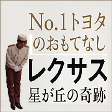 レクサス星が丘のやり方―お客様から頼まれない 