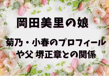 岡田美里二人の娘はファッションデザイナーと女優。父堺正章との関係は？ 