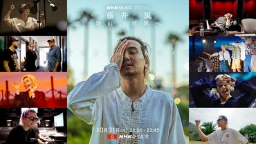 藤井 風に密着したNHK特番が放送決定 LAでの音楽制作、日産スタジアムライブの模様&舞台裏を一挙オンエア 