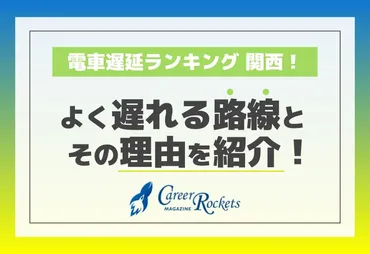 関西の鉄道、遅延多いってホント？ 路線別の原因と対策を徹底解説！(？マーク)関西の鉄道遅延事情：原因と対策、遅延証明書と最新情報
