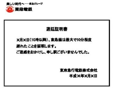 東急電鉄、「遅延証明書」をネット発行－JR東と同時開始へ 