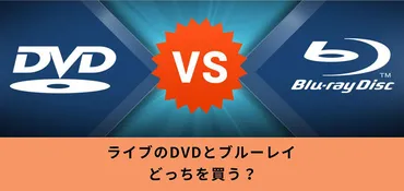 ライブのDVDとブルーレイ、どっちを買う？それぞれの特徴や違いを解説！