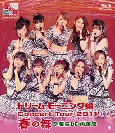 ドリーム モーニング娘。 コンサートツアー2011 春の舞 〜卒業生 DE 再結成〜