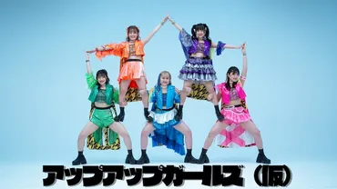 アップアップガールズ（仮）、今夏を彩った「ときめき！テキパキ！！ハレルヤサンシャイン！！！」配信開始 