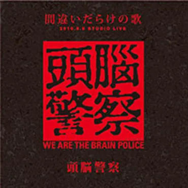 頭脳警察の音楽世界を紐解く！『BRAIN POLICE RELAY POINT 2018』とは？2枚組ライブアルバム『BRAIN POLICE RELAY POINT 2018』徹底解説！