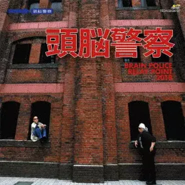 BRAIN POLICE RELAY POINT 2018/Brain Police/頭脳警察 /未発表曲収録