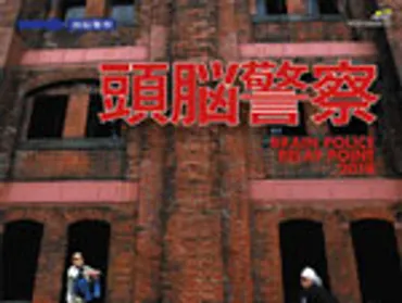 頭脳警察 – LIVE ALBUM（2枚組）『BRAIN POLICE RELAY POINT 2018』Release 